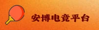 anboesports | 安博电竞 ·官方网站